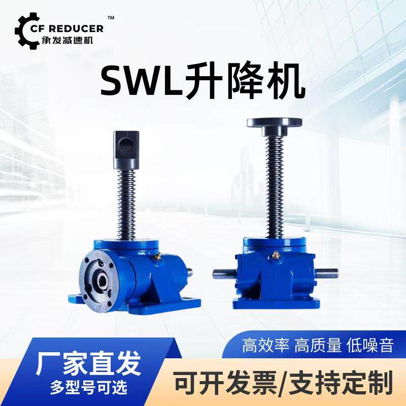 SWL蜗轮丝杆升降机联动同步升降平台电动可选减速机变速箱硬齿面