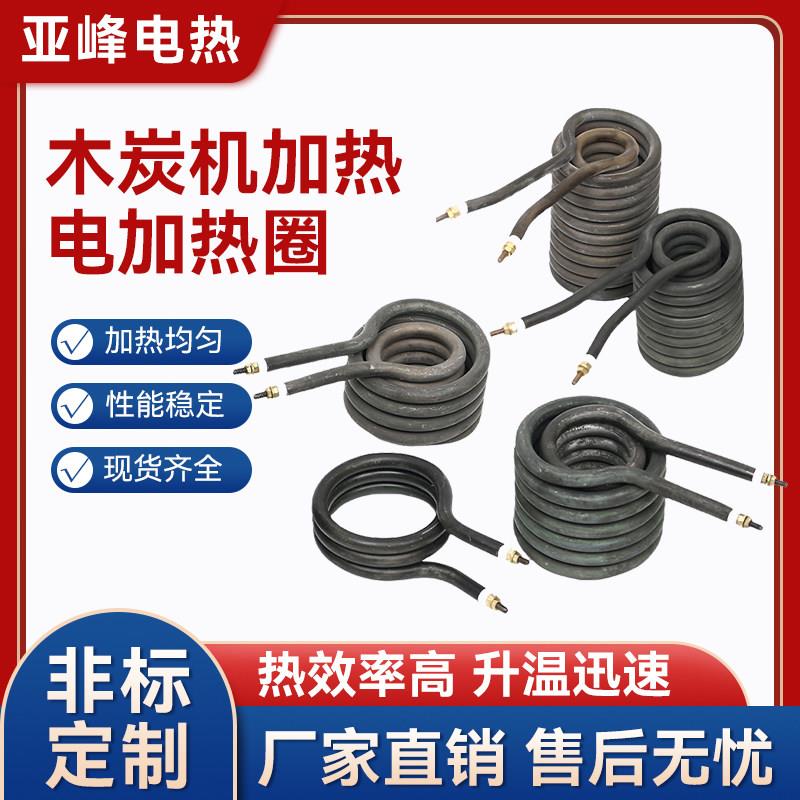 纸杯机加热管木炭机电热圈螺旋式不锈钢加热圈电热管木碳机制棒机