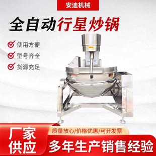 全自动行星搅拌炒锅商用花生酱猪牛肉酱熬制锅高粘度馅料炒料机