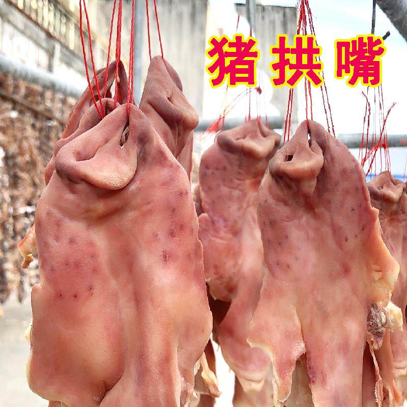 腌制咸猪鼻子猪拱嘴风干猪嘴巴猪头肉咸香猪脸皮