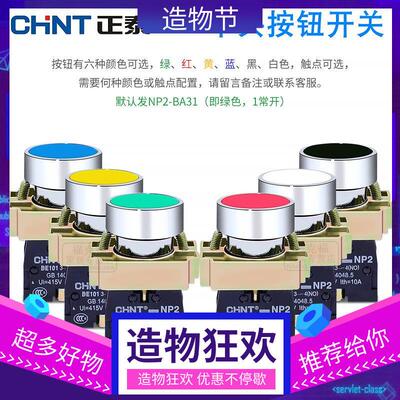 正泰按钮开关NP2-BA31 22mm自复位平头1常开 点动开关BA42 BA51
