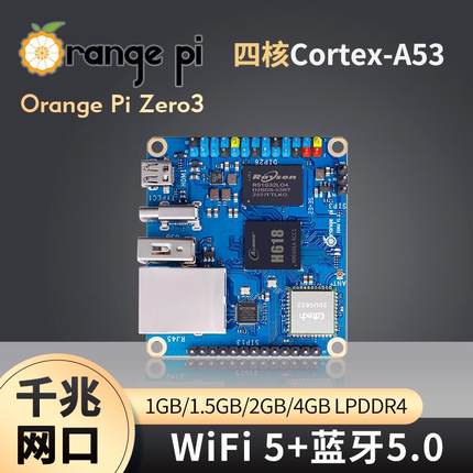 OrangePi Zero3 开发板全志H618晶片1G与4G记忆体规格可选