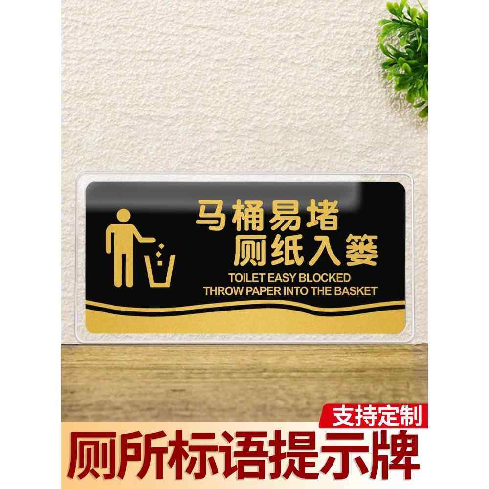 马桶易堵厕纸入篓标牌亚克力标识牌定制男女洗手间厕所WC卫生间门牌指示牌文明如厕节约用纸温馨提示标语贴纸