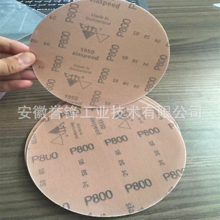 瑞士Sia 1948 1950 150mm背绒砂纸 6寸圆盘砂纸 漆面抛光砂碟