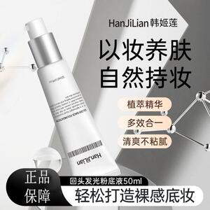 韩姬莲回头发光粉底液持妆不易卡粉养肤隔离遮瑕霜素颜霜妆前乳