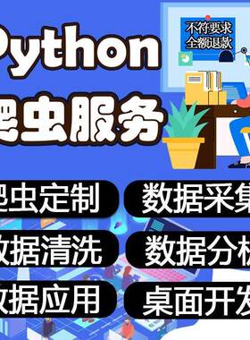 python爬虫数据抓取数据采集数据爬取软件定制编程接单分析代做
