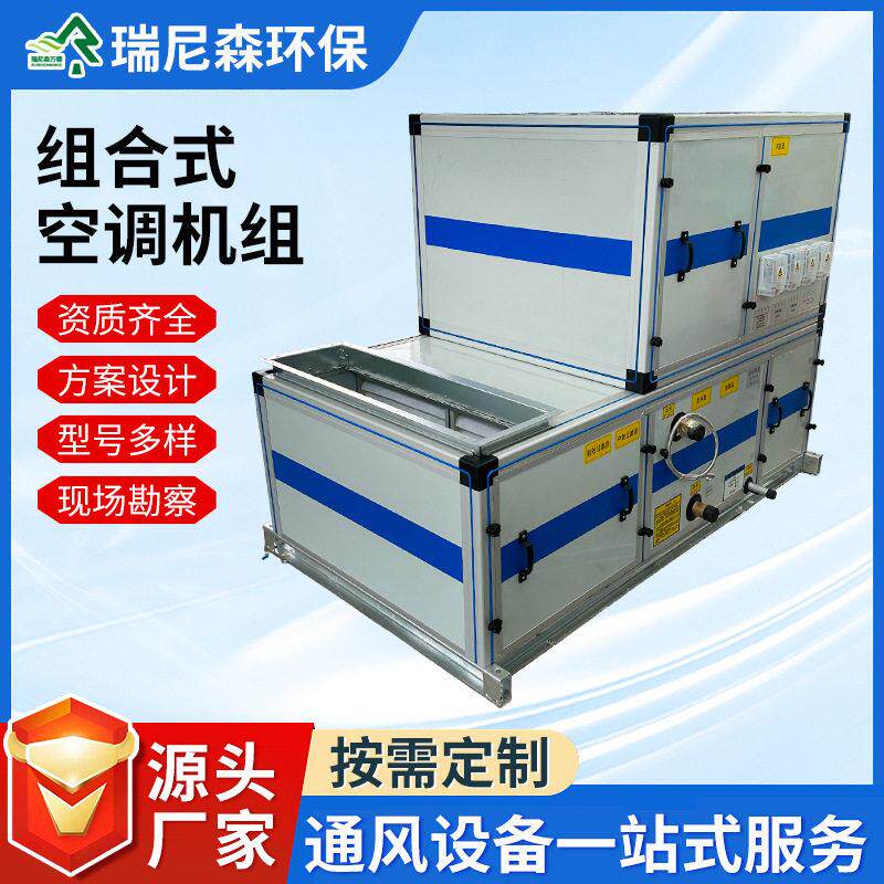 组合式直膨恒温空调机组精密控温净化空调大棚种植用直膨空调机组
