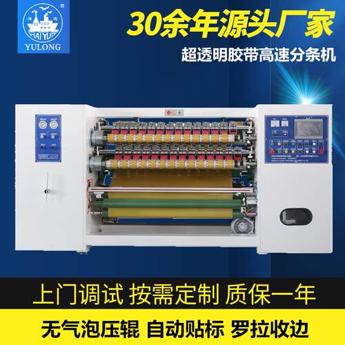 YL-217CF超透明分条机无气泡BOPP胶带分切机单压辊高透胶带设备