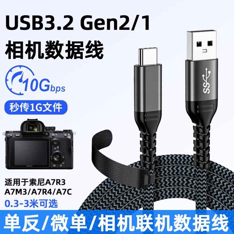 TYPE-C数据线USB3.2Gen2适用于索尼Alpha1联机A7R3高速拍摄线A7S3微单反A7M3相机A7R4电脑A92/A7C连接线连机 3C数码配件 数据线 原图主图