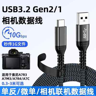 TYPE-C数据线USB3.2Gen2适用于索尼Alpha1联机A7R3高速拍摄线A7S3微单反A7M3相机A7R4电脑A92/A7C连接线连机