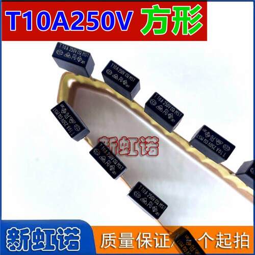 方形 T10A250V 10A 慢断 常用电源保险丝/液晶保险管