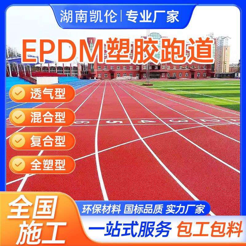 塑胶跑道材料EPDM颗粒透气型体育馆13个厚混合型全塑型跑道