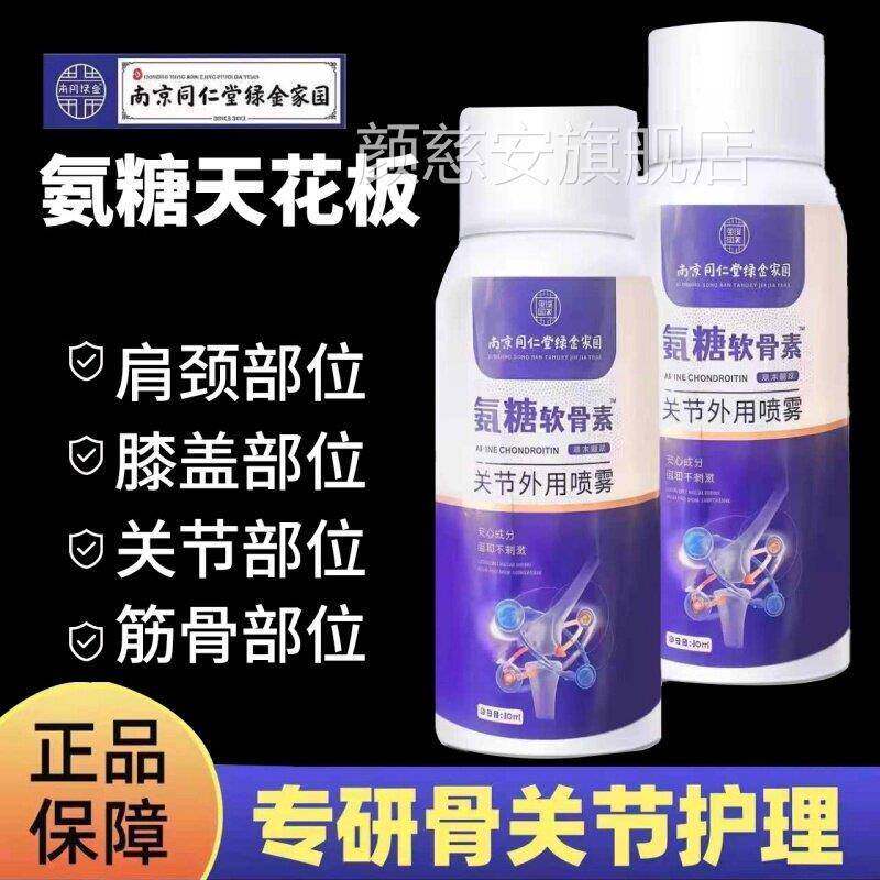南京同仁堂外氨糖软骨素关节雾用缓喷剂关节护舒正品5ek颜慈安旗
