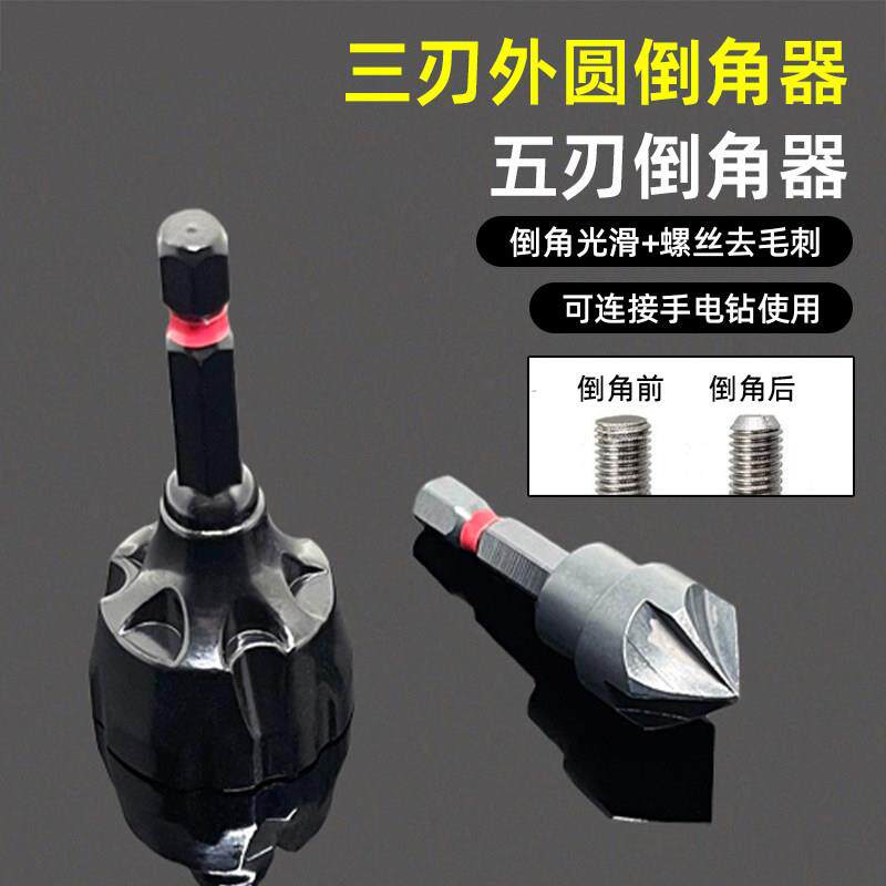 外圆倒角器去毛刺螺栓螺纹修边钻五刃倒角刀扩孔钻锥度螺丝沉孔刀