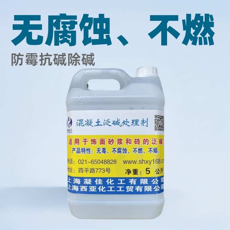 西亚化工清除混凝土表面泛碱抗碱剂除碱剂抑碱剂泛碱处理剂阻碱剂