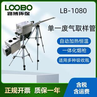 LB-1080固定污染源综合取样管多功能组合型采样枪
