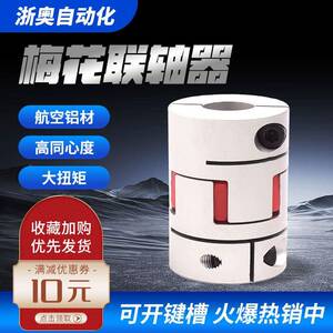浙奥梅花联轴器铝合金梅花爪式弹性连轴器丝杆伺服马达大扭矩星型