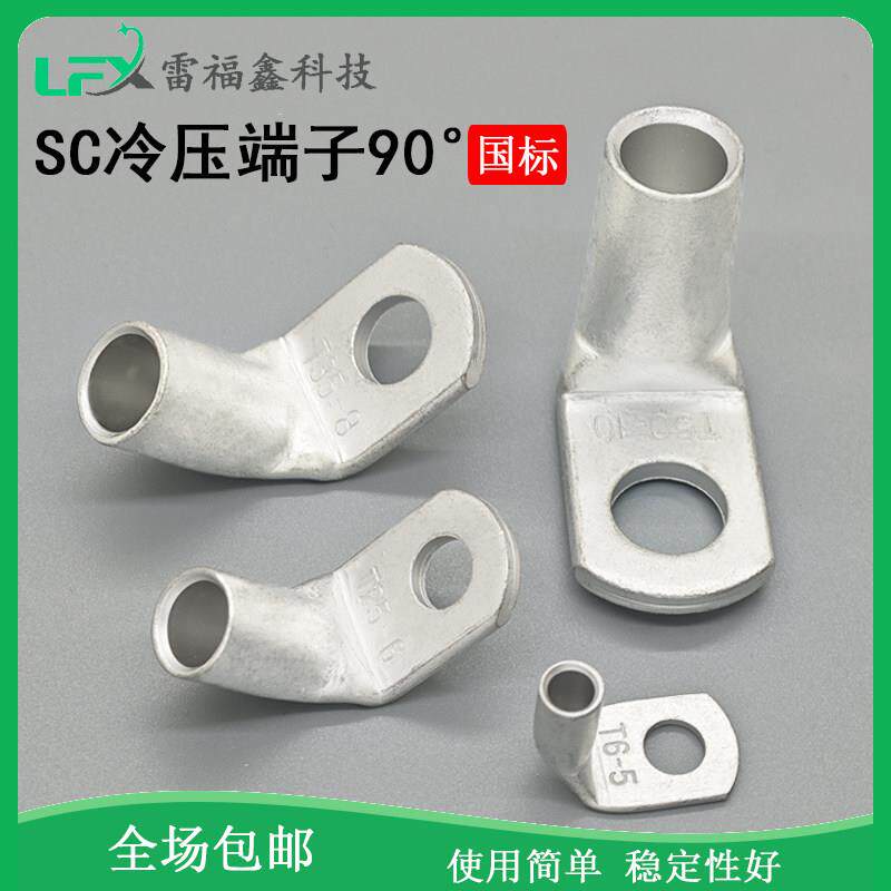 SC90度直角折弯铜耳新能源冷压国标紫铜管接线端子T90-10/16/25/.