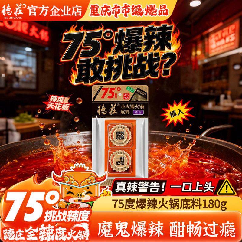 德庄75度火锅底料魔鬼爆辣特辣正宗重庆麻辣味牛油超辣调料小包装图片
