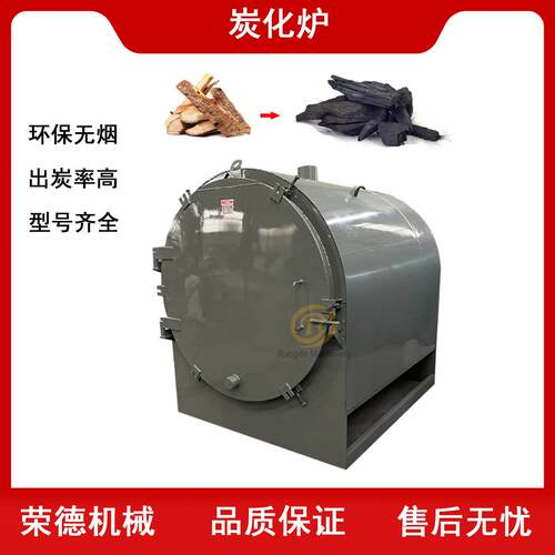 卧式椰壳稻壳干馏炭化炉荣德毛竹硬木头烧炭炉荔枝木杨木制炭机