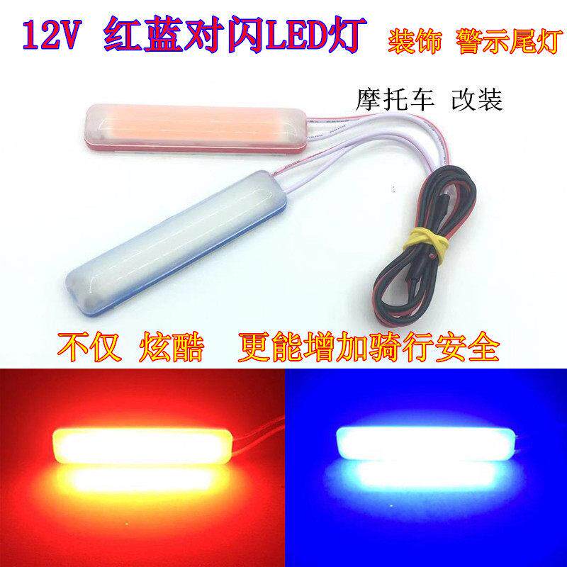 机车led爆闪灯强光红蓝闪警示灯12V滑板车尾灯改装煞车灯防水