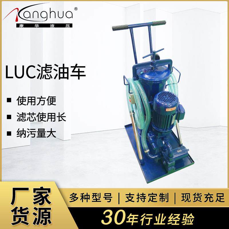 供应三级过滤滤油车LUC-164063100luc滤油车液压油滤油机