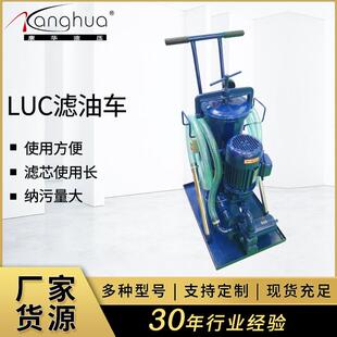 供应五级过滤滤油车LUCA-16/40/63/100X10/20/30 精细滤油小车