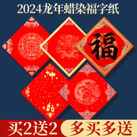 2024龙年写福字红纸万年红斗方自写专用福字帖加厚蜡染空白临摹半生熟烫金喜庆书法贴大门专用手写对联春联纸