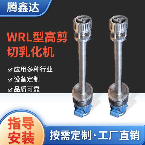 WRL型剪切乳化机不锈钢均质头剪切头真空均质乳化机分散乳化机