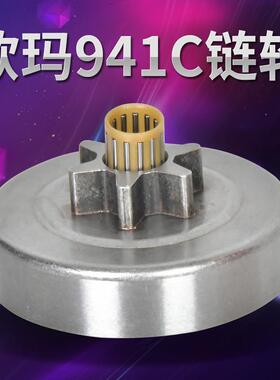 欧玛937/941C油锯链轮 6齿 汽油伐木锯配件 16英寸链条轮