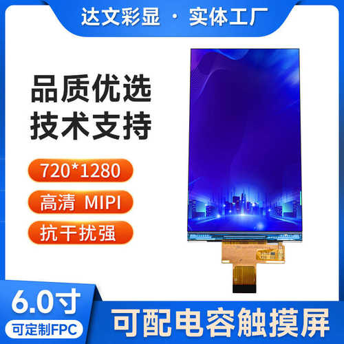 6寸MIPI液晶显示屏720*1280 全视角IPS显示模组高清TFT彩屏触摸
