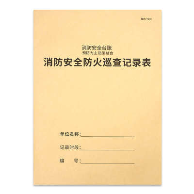 消防安全防火巡查记录表消防每日巡查表安全防火巡查记录本消防安