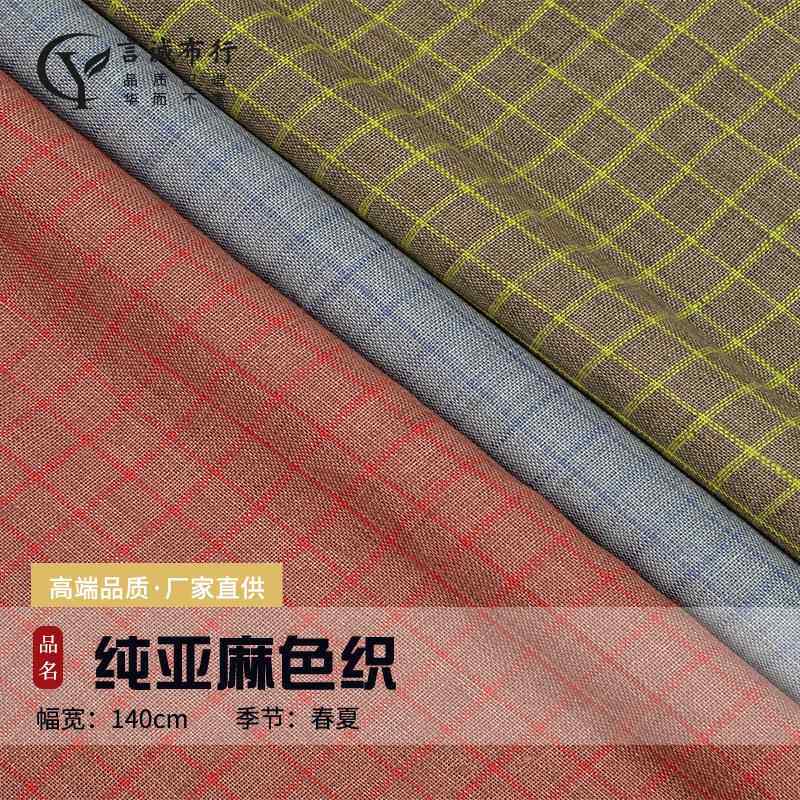 亚麻格子面料 14支纯亚麻色织 士林色织大格子衬衫连衣裙亚麻面料