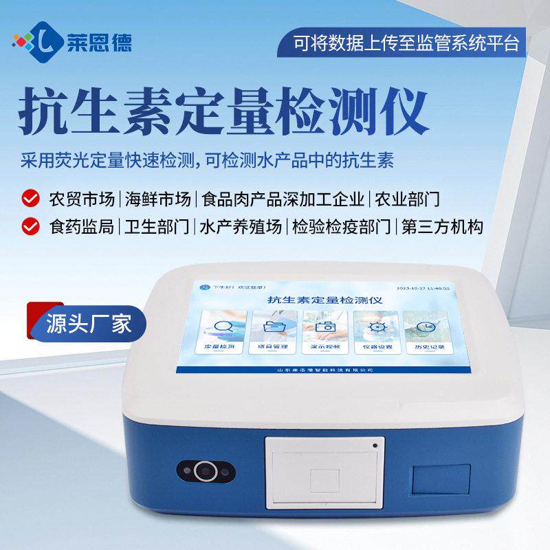 抗生素荧光定量检测仪荧光定量抗生素检测仪农贸鸡蛋抗生素检测仪