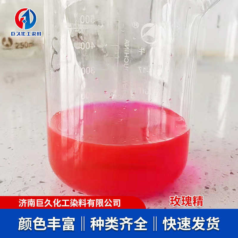 染料染料含量玫瑰佛丝绸皮革精 碱性染料精玫瑰料碱性玫高香 红原