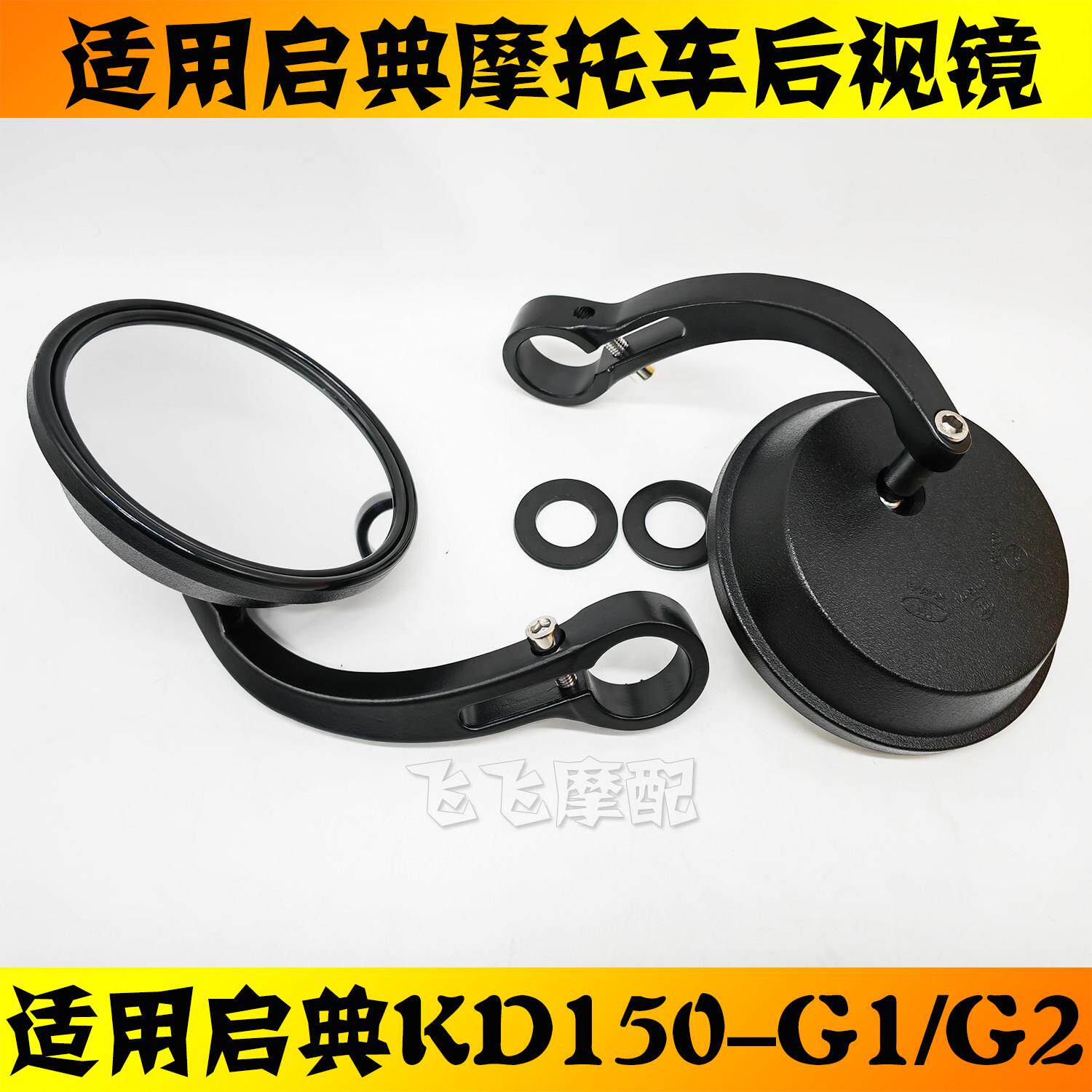 适用KIDEN启典KD150-G1G2机车后照镜GK150左右反光镜后视镜原厂