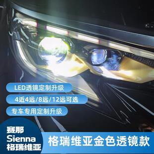 【定制款】赛那SIENNA格瑞维亚LED双直射透镜大灯总成4近8远高亮