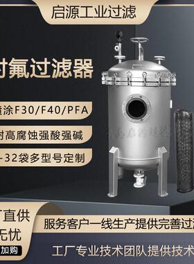 喷氟袋式过滤器袋式内衬聚四氟乙烯耐腐蚀耐酸不锈钢袋式过滤器