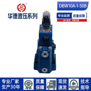 安全阀 调压阀 DBW10 华德系列电磁溢流阀 50B 30A 液压阀