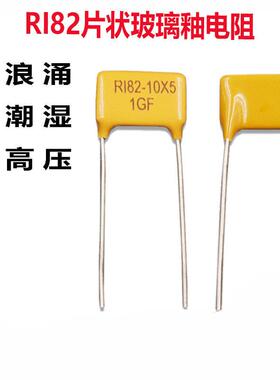 RI82厚膜片状10G金属玻璃釉100MF150M10M20M300M1G精密高压电阻器