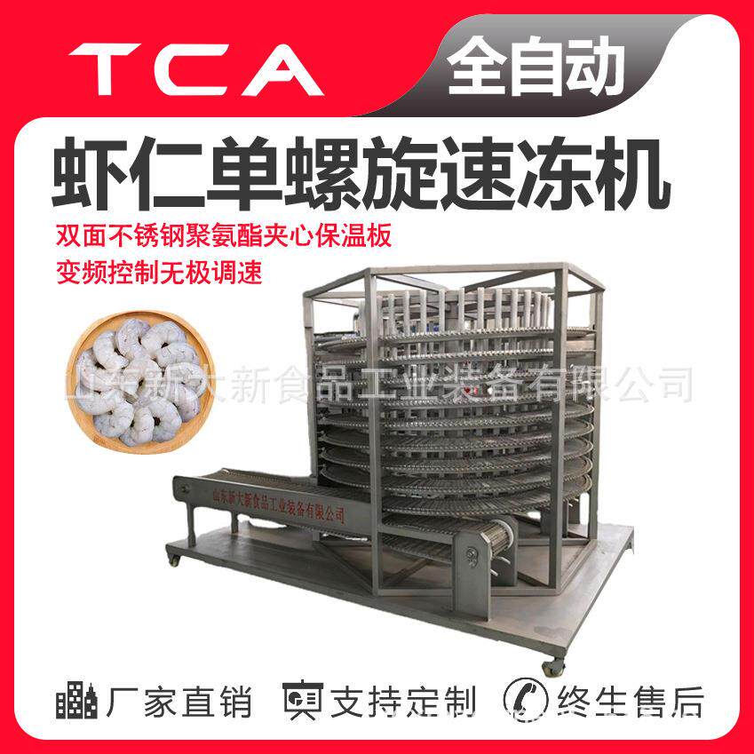虾仁单螺旋速冻机海鲜类鱼虾生产速冻机超低温速冻设备
