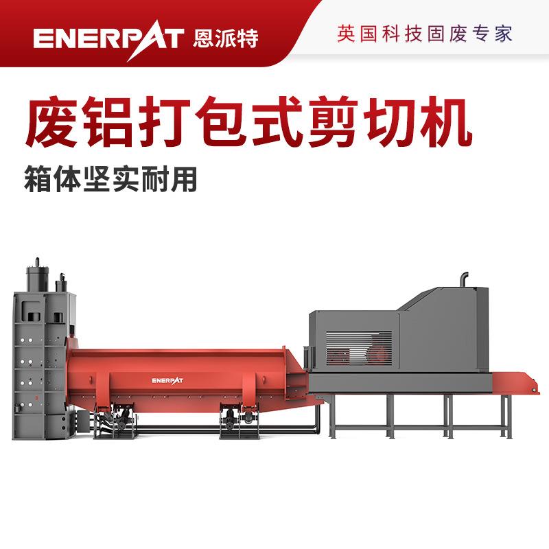 恩派特630吨废铝打包式剪切机使用寿命长