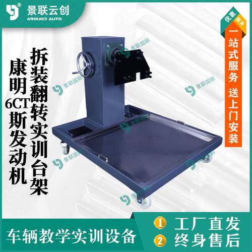 景联云创发动机重型重卡康明斯6CT拆装维修翻转架车辆教学实训