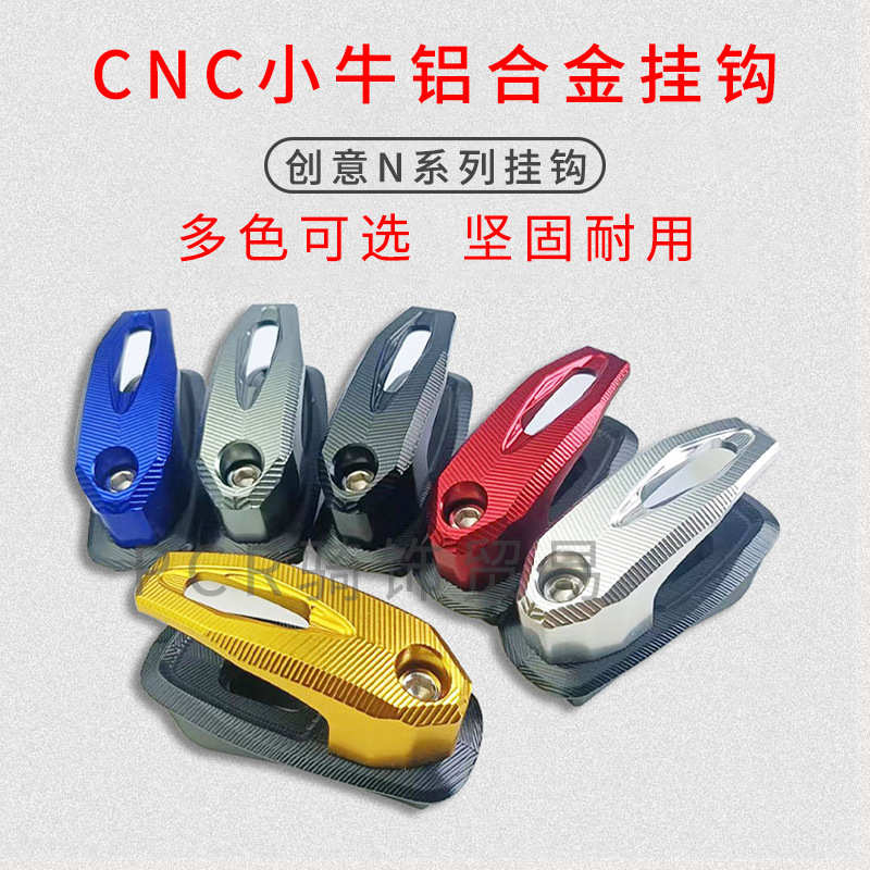 小牛N1S/M+/U1/US/U+/UQiG0电动车挂钩铝合金CNC改装配件