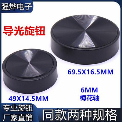 49MM69.5MM配套同款大体积塑料导光旋钮电位器功放音响音量旋钮帽