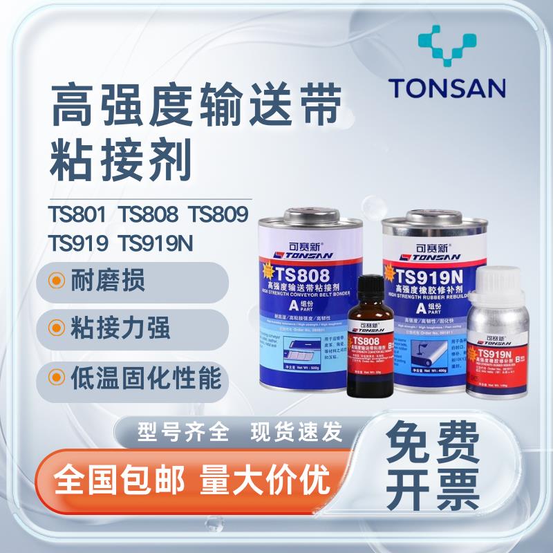 可赛新TS801 808 809 919 919N高强度皮带输送带粘接剂橡胶修补剂