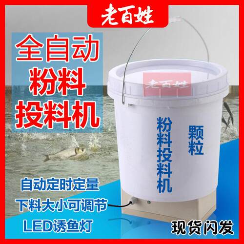 鱼塘投料机鱼苗粉料颗粒投料桶花莲全自动投料桶泥鳅小龙虾投饵机
