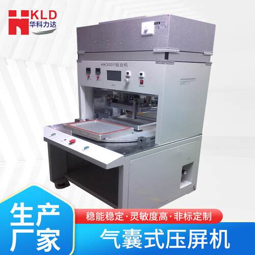 华科力达真空贴合机HK-3001压屏机触摸屏oca G+G贴合机