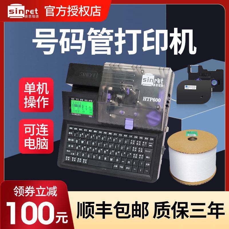 赛恩瑞德线号机HTP600号码管印表机线标套管热缩管打号码机可携式