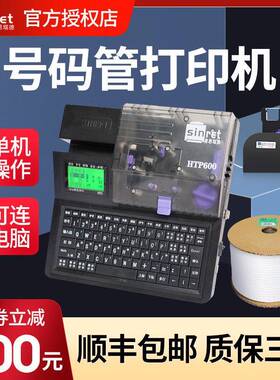 赛恩瑞德线号机HTP600号码管印表机线标套管热缩管打号码机可携式